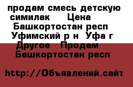 продам смесь детскую симилак 1 › Цена ­ 400 - Башкортостан респ., Уфимский р-н, Уфа г. Другое » Продам   . Башкортостан респ.